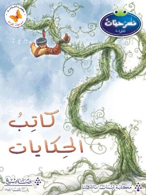cover image of كاتب الحكايات